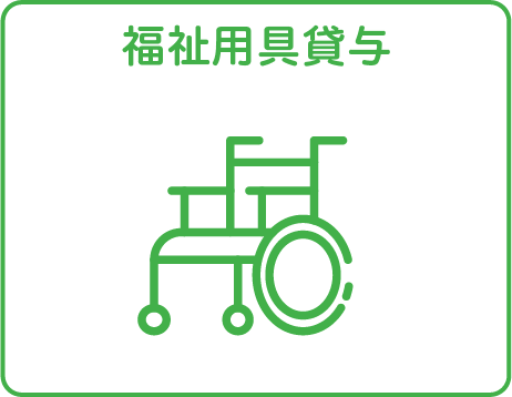 福祉用具貸与